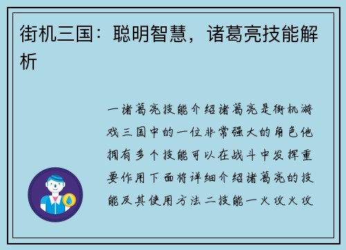 街机三国：聪明智慧，诸葛亮技能解析