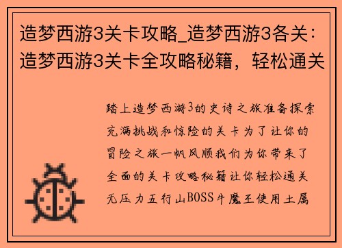造梦西游3关卡攻略_造梦西游3各关：造梦西游3关卡全攻略秘籍，轻松通关无压力