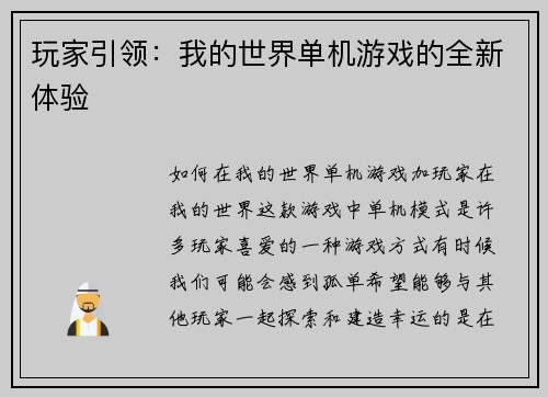 玩家引领：我的世界单机游戏的全新体验