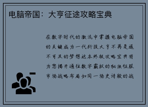 电脑帝国：大亨征途攻略宝典