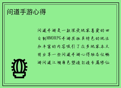 问道手游心得