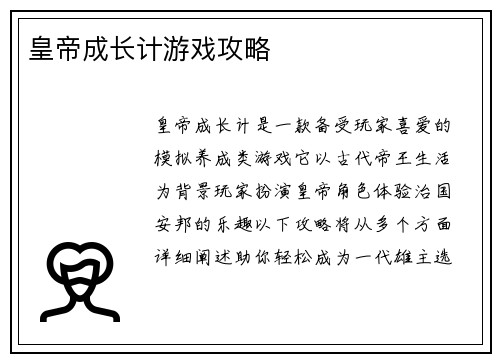 皇帝成长计游戏攻略