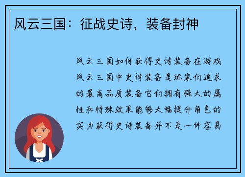 风云三国：征战史诗，装备封神