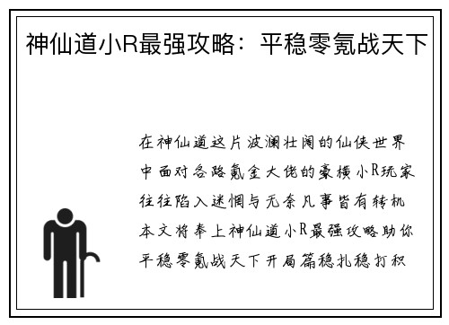 神仙道小R最强攻略：平稳零氪战天下