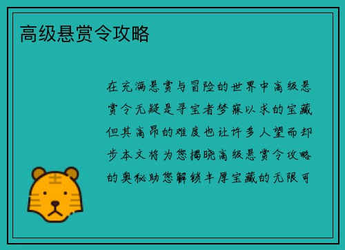 高级悬赏令攻略