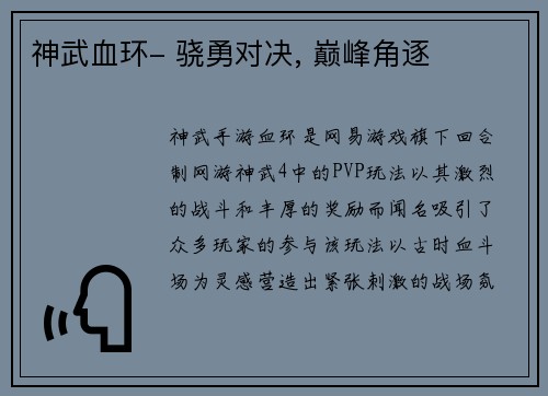 神武血环- 骁勇对决, 巅峰角逐