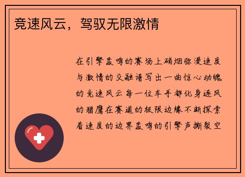 竞速风云，驾驭无限激情