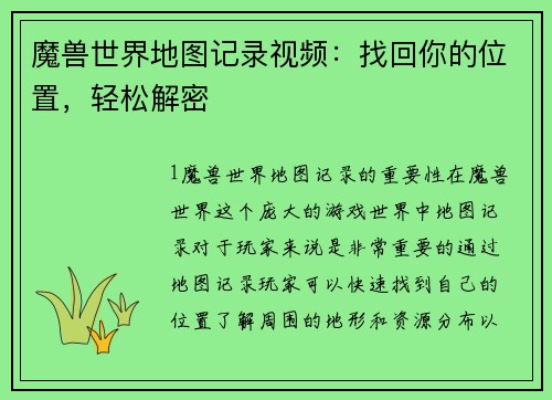 魔兽世界地图记录视频：找回你的位置，轻松解密