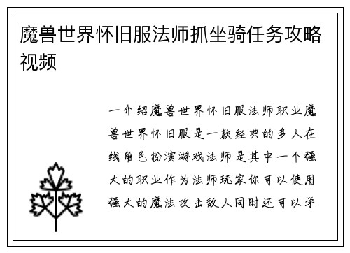 魔兽世界怀旧服法师抓坐骑任务攻略视频