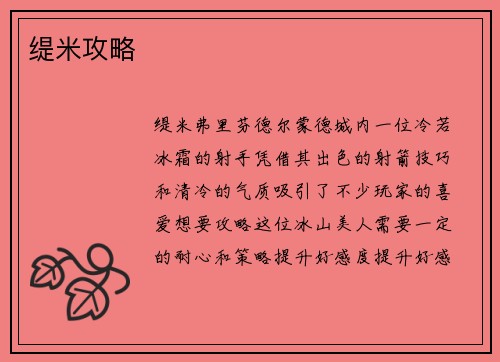 缇米攻略