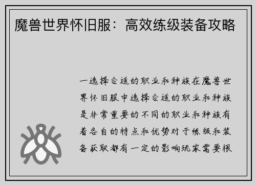 魔兽世界怀旧服：高效练级装备攻略