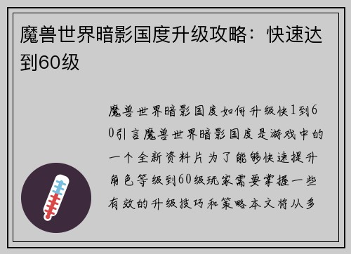 魔兽世界暗影国度升级攻略：快速达到60级