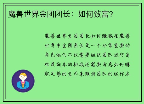 魔兽世界金团团长：如何致富？