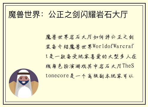 魔兽世界：公正之剑闪耀岩石大厅