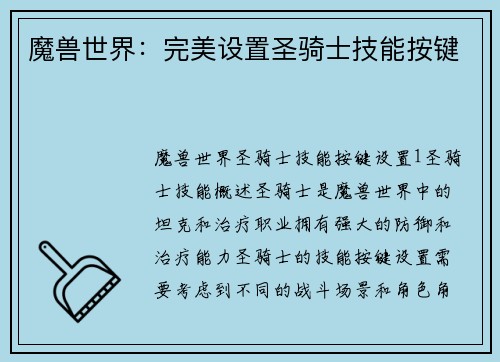 魔兽世界：完美设置圣骑士技能按键