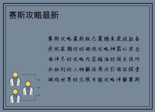 赛斯攻略最新