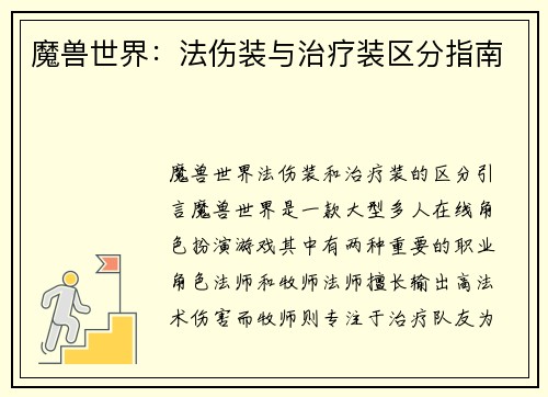 魔兽世界：法伤装与治疗装区分指南
