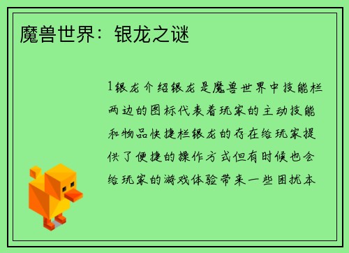 魔兽世界：银龙之谜
