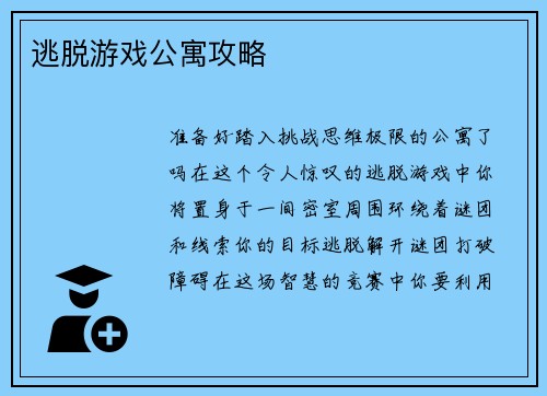 逃脱游戏公寓攻略