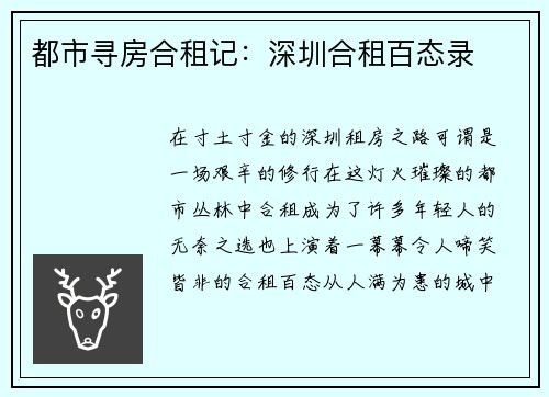 都市寻房合租记：深圳合租百态录
