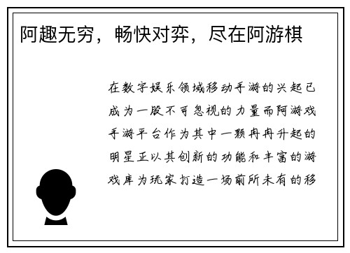 阿趣无穷，畅快对弈，尽在阿游棋