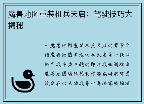 魔兽地图重装机兵天启：驾驶技巧大揭秘