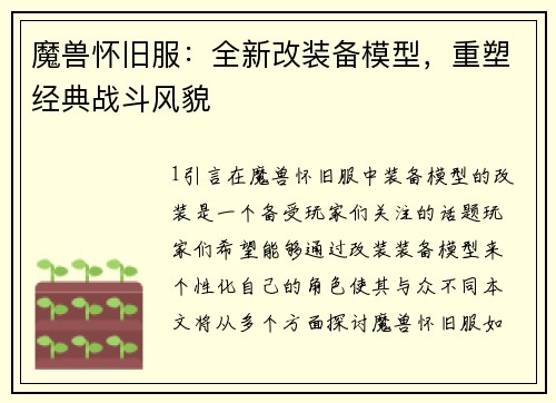 魔兽怀旧服：全新改装备模型，重塑经典战斗风貌
