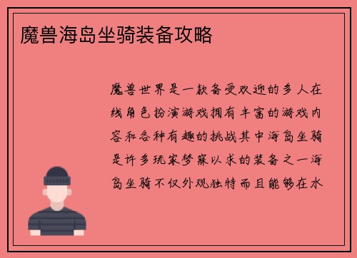 魔兽海岛坐骑装备攻略