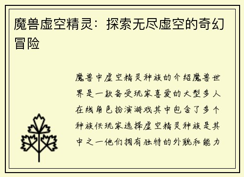 魔兽虚空精灵：探索无尽虚空的奇幻冒险