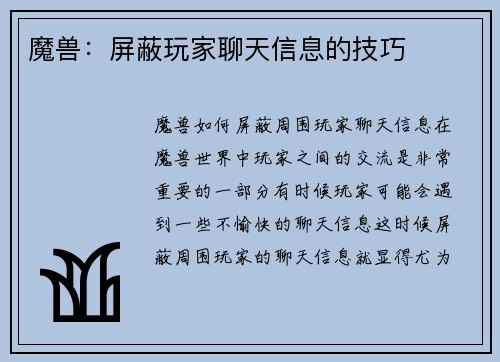 魔兽：屏蔽玩家聊天信息的技巧