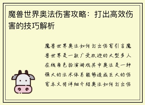 魔兽世界奥法伤害攻略：打出高效伤害的技巧解析