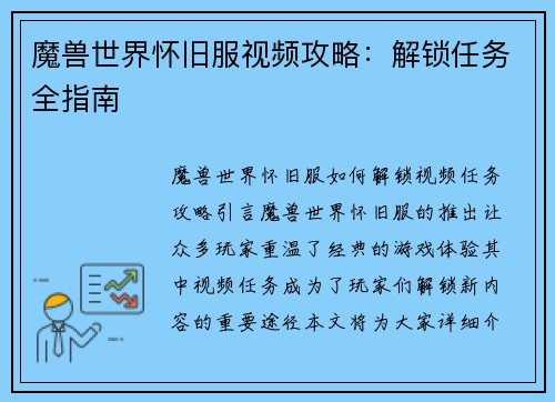 魔兽世界怀旧服视频攻略：解锁任务全指南