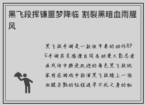 黑飞段挥镰噩梦降临 割裂黑暗血雨腥风