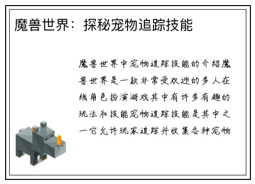 魔兽世界：探秘宠物追踪技能