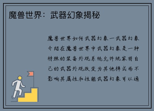 魔兽世界：武器幻象揭秘