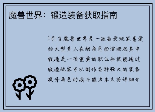 魔兽世界：锻造装备获取指南