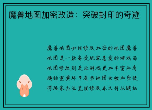 魔兽地图加密改造：突破封印的奇迹