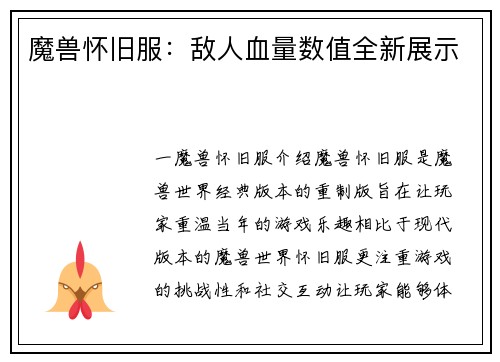 魔兽怀旧服：敌人血量数值全新展示