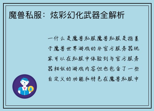 魔兽私服：炫彩幻化武器全解析