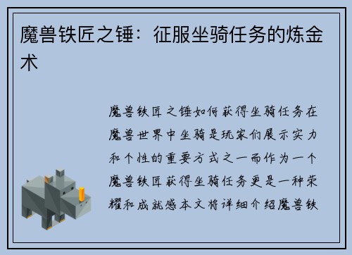 魔兽铁匠之锤：征服坐骑任务的炼金术