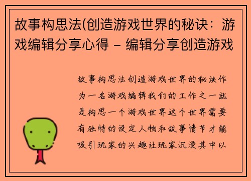 故事构思法(创造游戏世界的秘诀：游戏编辑分享心得 - 编辑分享创造游戏世界的秘籍)