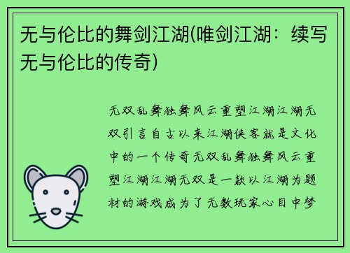 无与伦比的舞剑江湖(唯剑江湖：续写无与伦比的传奇)